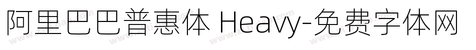 阿里巴巴普惠体 Heavy字体转换